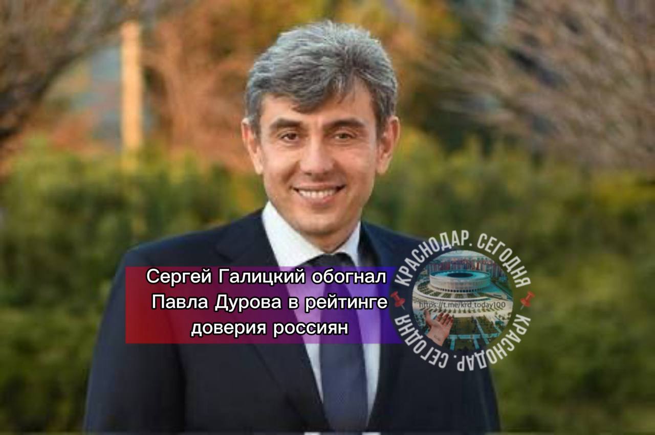 Сергей Галицкий обогнал Павла Дурова в рейтинге доверия россиян Бизнесмен Сергей Галицкий обогнал основателя Telegram Павла Дурова в рейтинге лидеров мнений которым доверяют россияне составленном Ромиром Галицкий находится на 62 м месте а Дуров на 80 м Пятерка лидеров рейтинга с лета не изменилась они расположились в таком порядке тележурналист Владимир Соловьев кинорежиссер Никита Михалков телеведущий Андрей Малахов актер Константин Хабенский шоумен Павел Воля Исследование лидеров мнений проводит Ромир каждый квартал на базе лонгитюдной системы объединяющей 15 тыс домохозяйств и 40 тыс респондентов со всей территории России Есть интересная новость Присылайте нам Краснодар Сегодня канал в MAX ПРИСЛАТЬ НОВОСТЬ