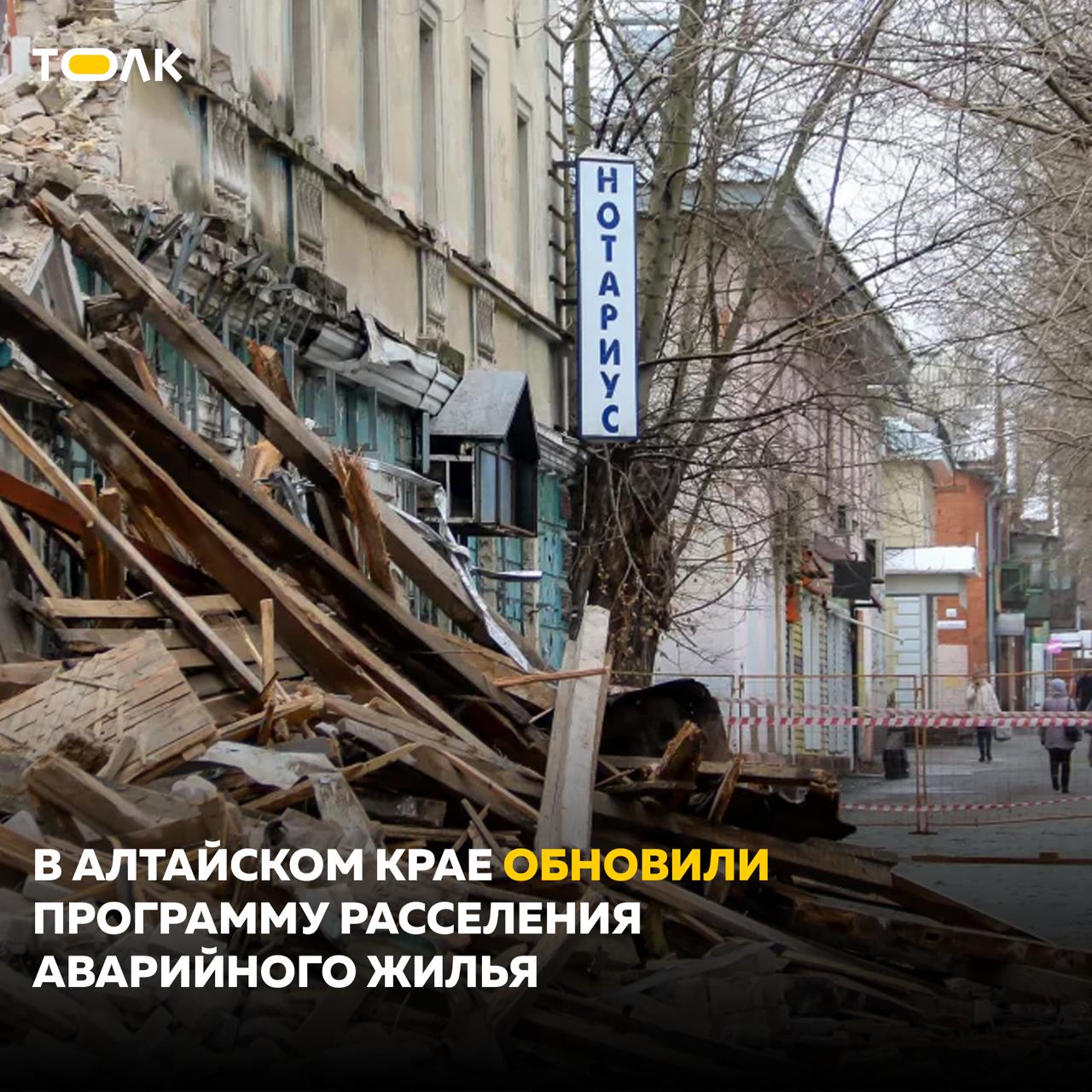 Программу расселения аварийного жилья обновили в Алтайском крае На переселение граждан выделено 418 млн рублей Из этой суммы более 213 млн рублей средства краевого бюджета Цель программы переселение 249 человек из аварийных многоквартирных домов и расселение почти пяти тысяч квадратных метров аварийного жилищного фонда Расселению согласно документу подлежит жилищный фонд который признали аварийным после 2017 года Большая часть домов приходится на Барнаул Бийск и Рубцовск Так из краевой столицы в программу попали 65 домов из Бийска 125 домов а из Рубцовска 29 домов Среди домов подлежащих сносу или реконструкции в Барнауле можно отметить например здание по адресу улица Интернациональная 78 Эта постройка примечательна тем что датируется 1880 годом Есть в списке и ряд других дореволюционных построек например Дом мещанки Варнаковой по адресу улица Чехова 14 ТОЛК