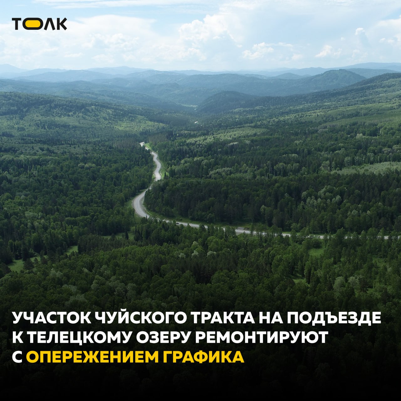 ТОЛК — новости Барнаула, Алтайского края и Республики Алтай Капремонт дороги на подъезде к Телецкому озеру планируют закончить на год раньше Речь о 20-километровом участке Чуйского тракта, который начинается за селом Туньжа, идет через села Чоя, Советское и Ишинск и завершается на Узлекском перевале. Завершение основных работ намечено на сентябрь. После этого планируется нанести разметку, установить барьерное ограждение, знаки и прочие элементы обустройства. Согласно контракту, участки нужно ввести в эксплуатацию в конце 2026 года, однако подрядчик работает с опережением графика. На 11-километровом отрезке Чуйского тракта в Турочакском районе км 122 –км 133 ремонтные работы также опережают график, сообщили в Упрдор "Алтай". ... подробнее на канале: ТОЛК — новости Барнаула, Алтайского края и Республики Алтай @