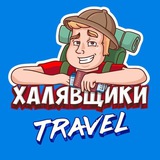 Халявщики Travel