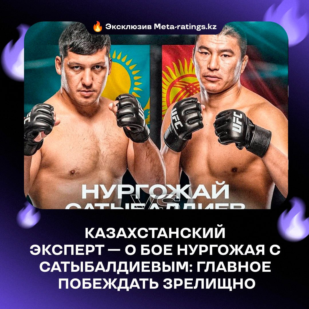 Нургожай vs Сатыбалдиев: битва Казахстана и Кыргызстана в Шанхае! 23 августа на UFC Fight Night в Шанхае казахстанский полутяжеловес Дияр Нургожай проведет свой второй бой в сильнейшей лиге мира против чемпиона LFA и новичка UFC Урана Сатыбалдиева Эксперт Арман Абдрахманов: «Для Нургожая это хороший бой. Сейчас ему нельзя выбирать соперников – деремся с тем, кого дают. Главное – побеждать и делать это зрелищно». Факты к бою: Сатыбалдиев дебютировал в UFC в тяжелом весе, но теперь спустился в свою категорию. Для Нургожая это шанс закрепиться в UFC после непростого подписания и неудачи с весом в первом поединке. Бой станет первым в полутяжелом весе UFC для Урана.