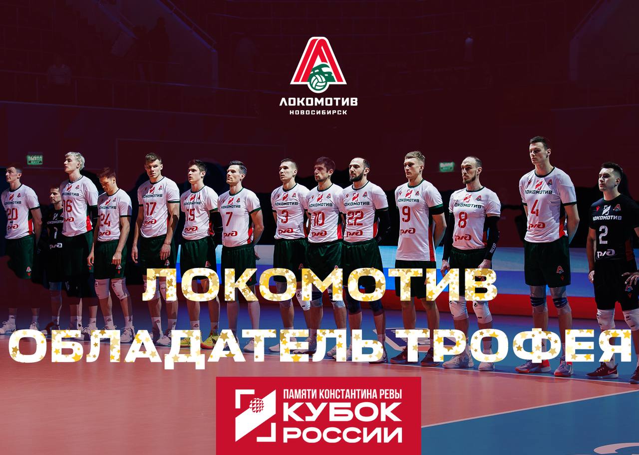 Новосибирский «Локомотив» выиграл Кубок России по волейболу В решающем матче «Финала шести» «железнодорожники» обыграли московское «Динамо» со счетом 3-2 и в третий раз в своей истории завоевали этот трофей.