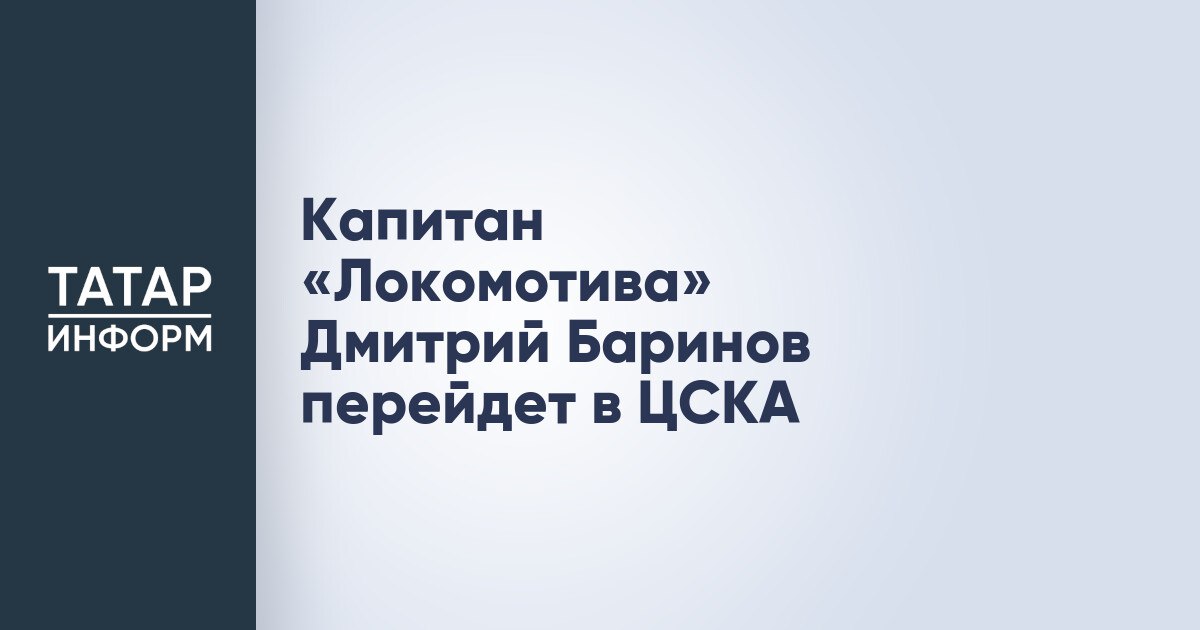Капитан Локомотива Дмитрий Баринов перейдет в ЦСКА Полузащитник и капитан Локомотива Дмитрий Баринов перейдет летом в ЦСКА на правах свободного агента Об этом сообщает Чемпионат По информации источника причина ухода Баринова из стана железнодорожников кроется не в финансах а разнице подходов руководства клубов Читать полностью