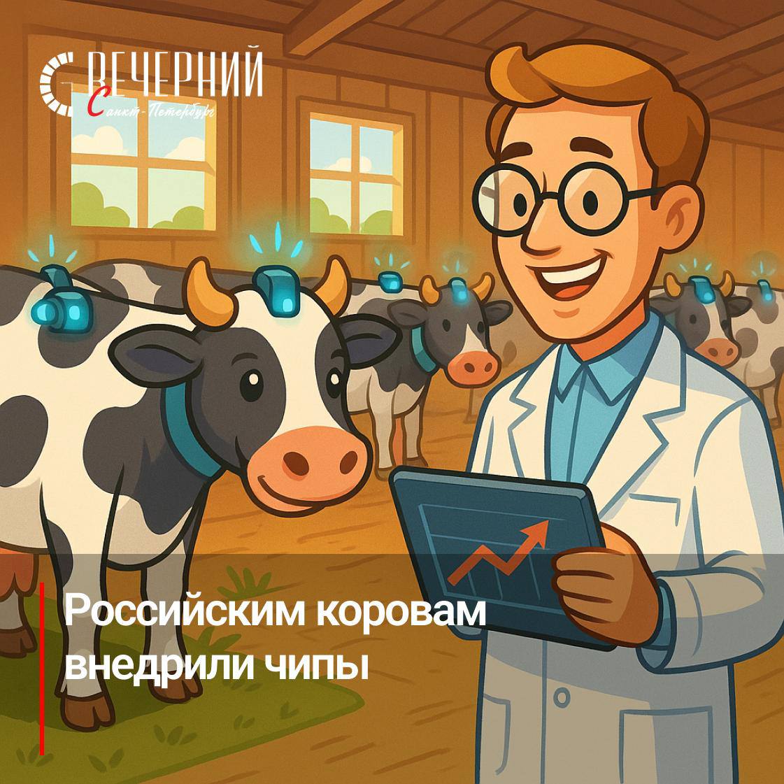 В России коровам внедрили нейрочипы для увеличения надоев Российские ученые впервые в мире провели операции по установке нейрочипов коровам Электроды воздействуют на определённые зоны мозга отвечающие за аппетит стресс и молокоотдачу Стимулятор закрепляют на затылке а электроды проводят в глубину мозга Благодаря нейростимуляции планируется повысить продуктивность животных и улучшить их здоровье Уже пять коров успешно вернулись в цикл производства Сейчас специалисты подбирают оптимальные режимы стимуляции для стабильного увеличения надоев Фото DALL E Вечерний Санкт Петербург