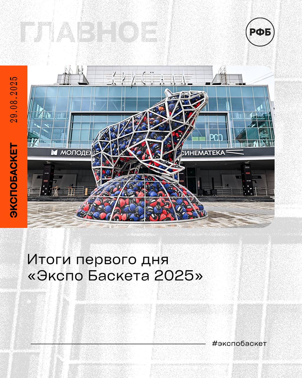 Итоги первого дня Экспо Баскета 2025 В рамках IX Всероссийской баскетбольной конференции состоялись две панельные дискуссии лекция тренинг и презентация проекта Ключевым событием первого дня стало выступление министра спорта России председателя Олимпийского комитета России Михаила Дегтярева в рамках Совета по развитию баскетбола Баскетбол 2030 от региональных проектов к национальным победам С приветственным словом к участникам обратились губернатор Пермского края Дмитрий Махонин президент Единой лиги ВТБ Сергей Кущенко и генеральный директор Единой лиги ВТБ Илона Корстин А президент Российской Федерации Баскетбола Андрей Кириленко провел презентацию ключевых проектов федерации Совет предварили лекция и тренинг на тему Управленческий поединок Как приручить спонсора Искусство харизматичного фандрайзинга Вторая половина дня ознаменовалась панельной дискуссией Баскетбол как инструмент международного сотрудничества вызовы и перспективы Путь к развитию баскетбола в современном мире в которой приняли участие российские и зарубежные эксперты После небольшого перерыва состоялась презентация нового формата проведения международного проекта Её мир её правила Программа первого дня завершилась панельной дискуссией Играют все как вовлечь в занятия баскетболом каждого Подробнее о выступлениях russiabasket ru news 43752 itogi pervogo dnya ekspo basketa 2025 Завтра 30 августа на Экспо Баскете пройдут панельные дискуссии и кейс сессии Расписание активностей и онлайн трансляция доступны на сайте expobasket ru экспобаскет