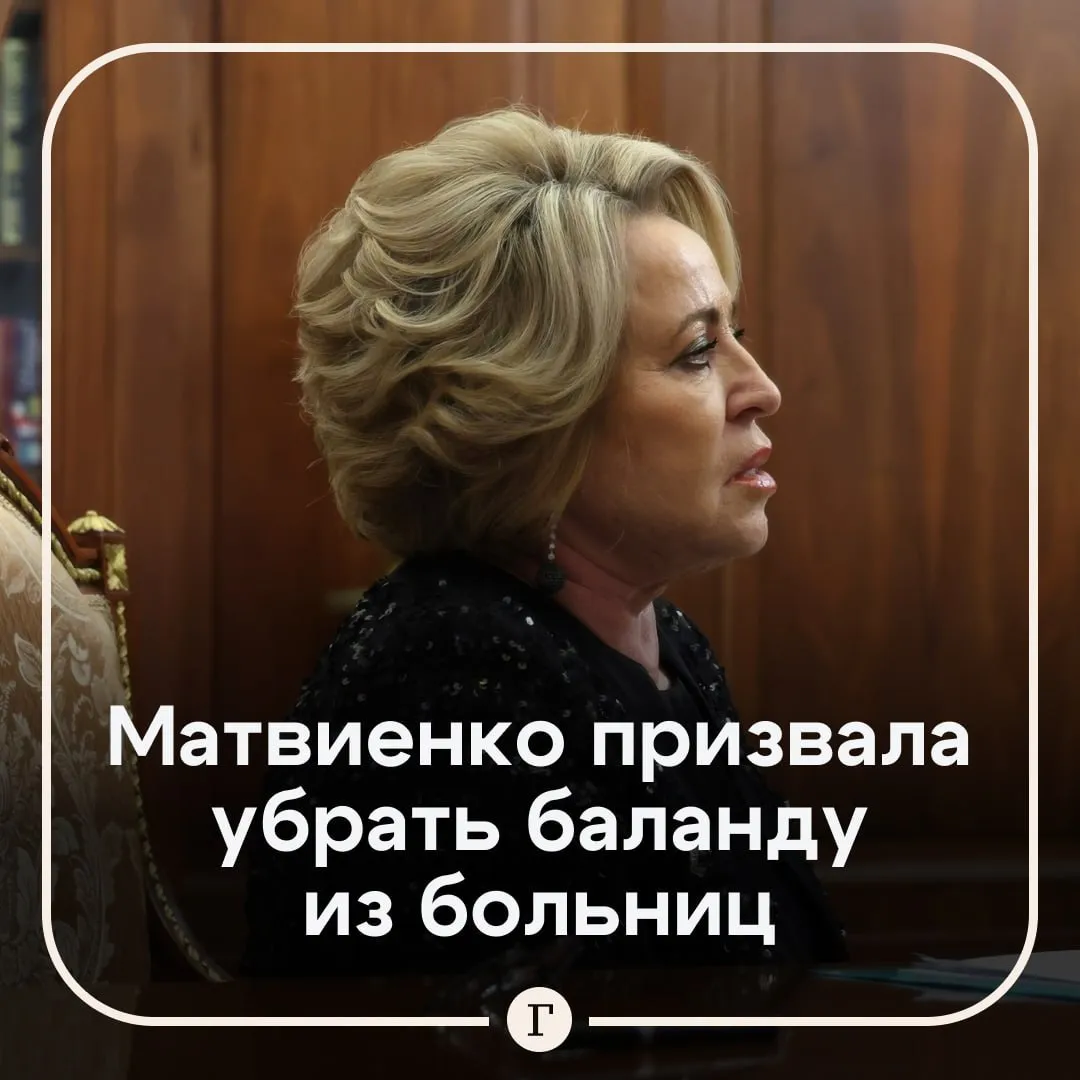 Матвиенко призвала не давать баланду на обед в больницах По ее словам качество питания в больницах должно быть на жестком контроле Политик отметила что больница не ресторан там не должно быть деликатесов но питание должно быть здоровое простое но вкусное Вот пишут есть невозможно Коллеги так нельзя Качество питания в больницах должно быть на жестком контроле Почему баландой людей кормят а деньги то тратятся И все это идет в отходы потом Так для чего деньги тратятся заявила Матвиенко Она подчеркнула что вопрос с питанием в больнице уж точно можно решить Читайте Газету Ru в MAX