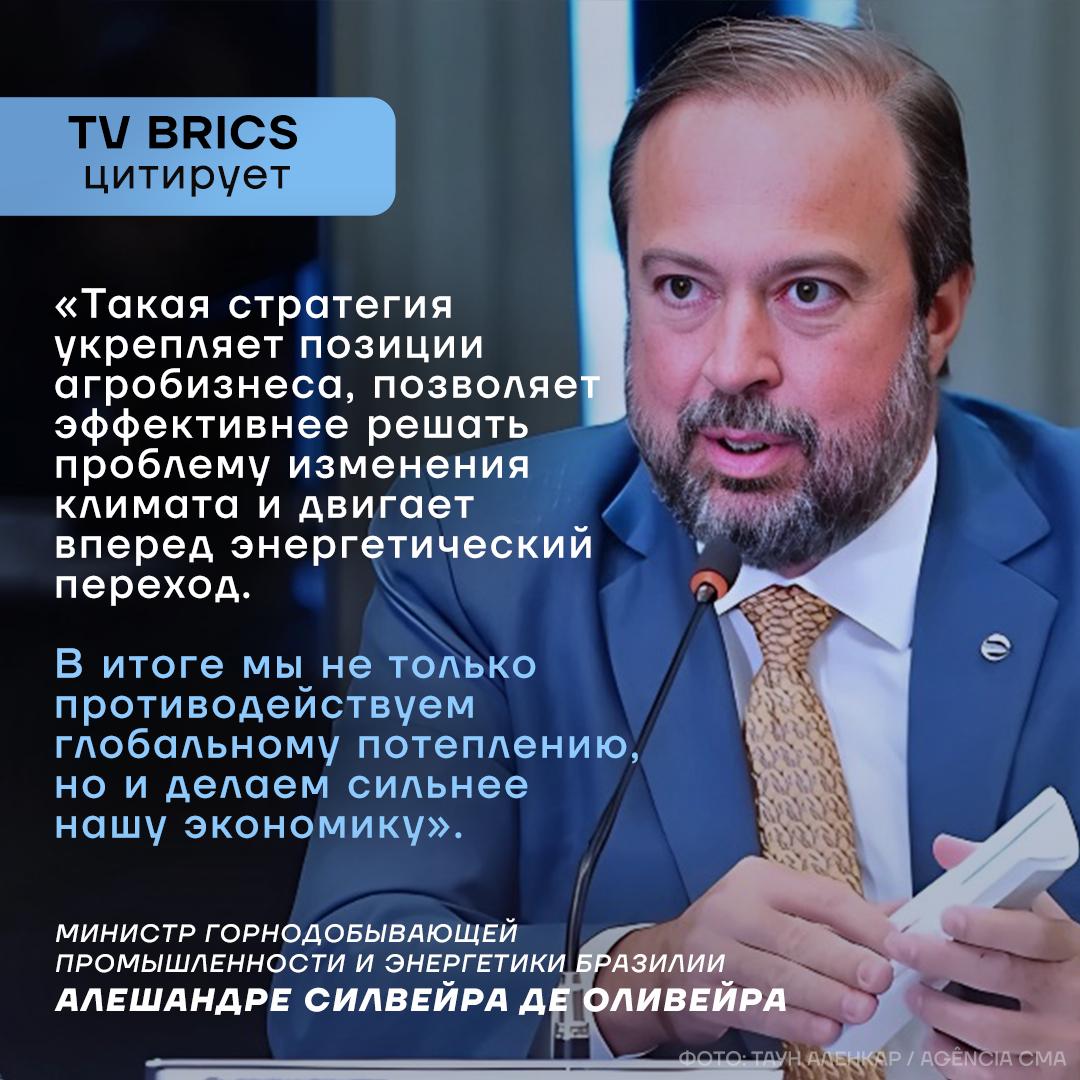 Бразилия намерена увеличить производство биотоплива в четыре раза к 2035 году С таким заявлением выступил министр горнодобывающей промышленности и энергетики республики Алешандре Силвейра де Оливейра на 30 й конференции ООН по климату По словам министра эту цель уже поддержали 19 стран Силвейра подчеркнул что данная мера укрепит лидерство Бразилии в области чистой энергетики и ускорит глобальный переход на возобновляемые источники энергии Также на климатическом саммите 44 стороны подписали Беленскую декларацию направленную на решение проблем связанных с изменением климата голодом и бедностью Подробнее о ней рассказываем в нашем материале MAX ВК ДЗЕН