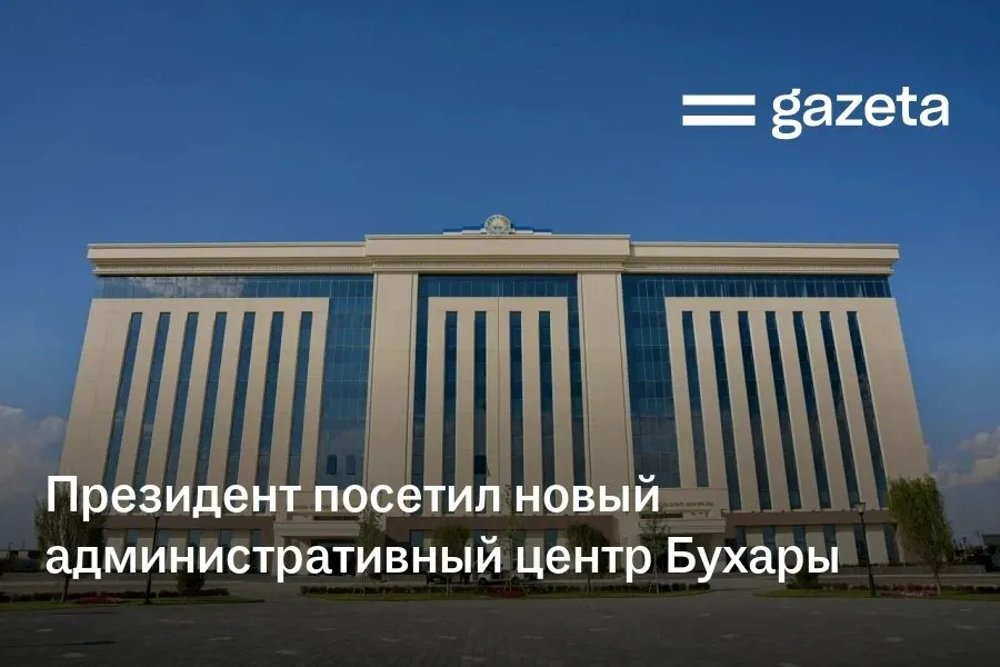 Президент Узбекистана посетил новый административный центр Бухарской области Он объединит органы власти в одном месте Первыми станут областной и городской хокимияты раньше располагались в центре города прокуратура УВД и другие ведомства Шавкат Мирзиёев также посетил историческую часть Бухары   www gazeta uz ru 2026 04 10 bukhara center Telegram Instagram YouTube