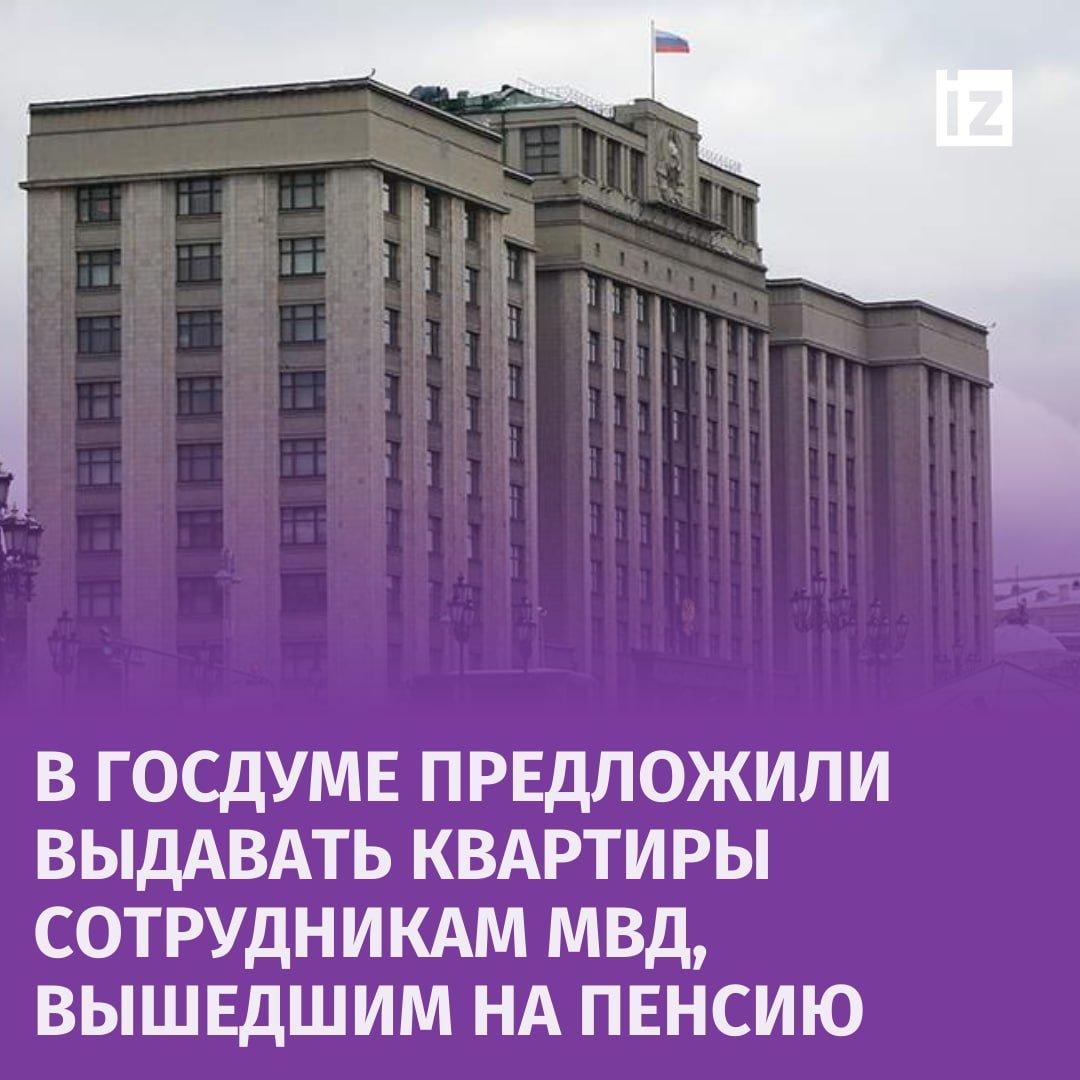 Законопроект о выдаче квартир сотрудникам МВД на пенсии готовится к внесению в Госдуму.  С таким предложением выступили депутаты фракции ЛДПР во главе с Леонидом Слуцким, выяснили "Известия". В настоящее время сотрудники МВД имеют право на единовременную социальную выплату для приобретения или строительства жилого помещения.   Однако, как сообщили авторы законопроекта, более 87 тыс. человек не могут получить эту льготу. Депутаты предлагают обеспечить жильем в трехлетний срок всех, кто стоит в очереди на такую выплату, затем с 2027 года гарантированно предоставлять квартиры.  "Мы предлагаем системное поэтапное решение этой проблемы. Полицейские обеспечивают безопасность наших граждан, рискуют своими жизнями, они не должны десятилетиями дожидаться положенных им льгот", — пояснил "Известиям" Леонид Слуцкий.       Отправить новость