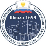 ФГБОУ СОШ №1699 УД Президента РФ