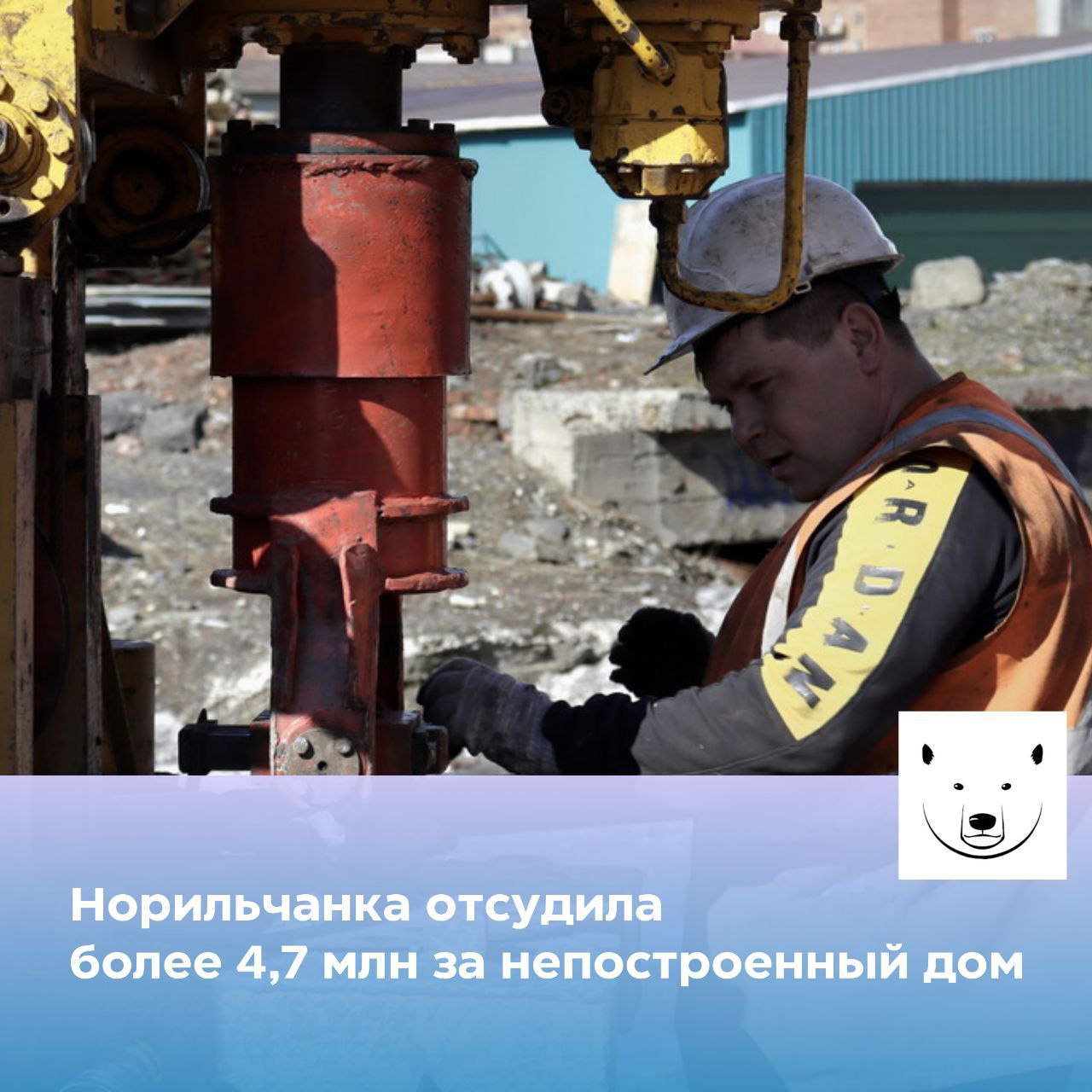 Сумма компенсации превысила предоплату в 3 раза норильчанка отсудила более 4 7 млн рублей у застройщика за непостроенный дом Как рассказали в краевом Роспотребнадзоре в мае прошлого года женщина заключила с компанией ЭКО ХАУС договор на строительство жилого дома во Владикавказе Часть средств 1505000 рублей она перечислила подрядчику в качестве предоплаты из них 805 000 рублей кредитные Но через несколько месяцев выяснилось что работы практически не ведутся на участке были установлены только бетонные сваи под фундамент После безрезультатной попытки урегулировать конфликт женщина обратилась за помощью в управление Роспотребнадзора Специалисты помогли составить иск   Суд взыскал с застройщика уплаченную по договору сумму 1505000 рублей неустойку 1505000 рублей штраф 1597001 рубль проценты за пользование чужими деньгами 142 711 рублей и возмещение убытков 31302 рубля Решение суда вступило в законную силу Если у вас есть интересные новости пишите нам сюда severokraibot