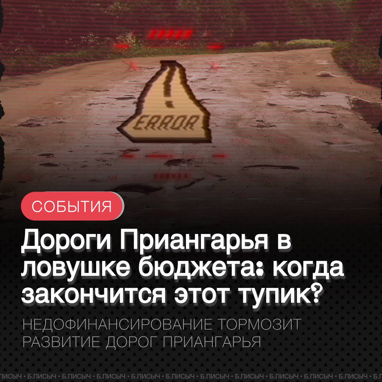 Автомобильные дороги Иркутской области сталкиваются с серьезной проблемой недофинансирования, что препятствовало достижению целей нацпроекта «Безопасные качественные дороги». Несмотря на ежегодное увеличение доли бюджетных средств, выделяемых на содержание дорог  с 3 млрд рублей в 2021 году до 6,5 млрд рублей в 2024 году .  Как отмечают эксперты, этого финансирования недостаточно для полного обслуживания всей сети региональных и муниципальных дорог. В 2023 году объем финансирования составил всего 35% от необходимой суммы, а в 2024 году — лишь 51%. При этом фактическое освоение средств оказалось еще ниже — менее 32% в 2023 году и около 34% в 2024 году.  Эти цифры свидетельствуют о том, что дорожные службы сталкиваются не только с недостаточным выделением бюджетных средств, но и с проблемами их эффективного использования. Данные проблемы мешают темпам прироста нормативного состояния сети дорог: к концу 2023 года лишь 39,5% дорог соответствовали нормативам, а в 2024 году этот показатель увеличился всего до 41%.  Такой тренд крайне тревожен, поскольку при имеющемся бюджете невозможно обеспечить систематическое обновление и поддержание дорог в нормативном состоянии. Одна группа дорог приходит в порядок, но к тому времени другие успевают прийти в негодное состояние, что создает замкнутый бесконечный круг, из которого невозможно вырваться.  #Иркутская_область #дороги     подписаться   написать