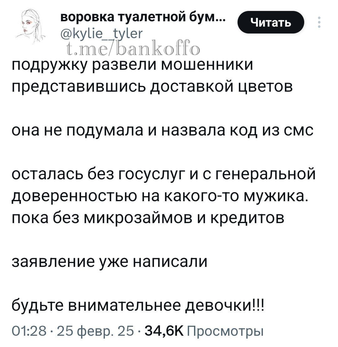 О новом виде мошенничества рассказали в соцсетях. Перед 8 марта аферисты представляются курьерами по доставке цветов и запрашивают sms-код, который даёт им доступ к Госуслугам.