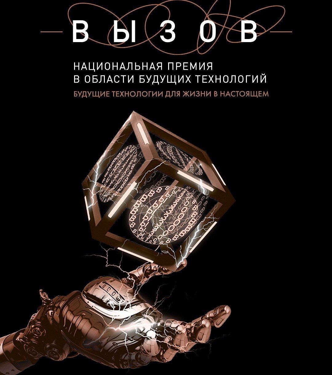 Национальной премией в области будущих технологий "Вызов" за 2024 год отмечены пять российских и один иностранный ученый.  Премия учреждена фондом "Вызов" совместно с Газпромбанком, а партнерами выступают Росатом, Фонд Росконгресс и Правительство Москвы.  В этом году член-корреспондент Российской академии наук Евгений Антипов и профессор Сколтеха Артем Абакумов стали победителями в номинации "Прорыв".  Ученые отмечены за создание фундаментальных и практических основ разработки и производства электродных материалов для металл-ионных аккумуляторов нового поколения.