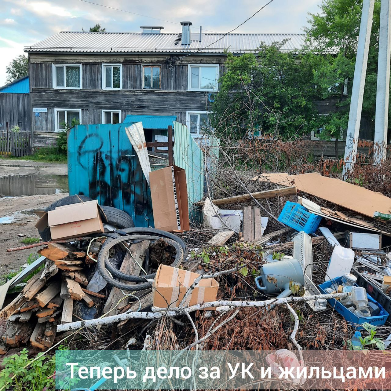 Сегодня силами "АмурСпецТранса" зачищена несанкционированная свалка по ул. Октябрьской, 55, о которой вчера рассказывал "Зейский вестник". Жильцы благодарят компанию за отклик и ликвидацию помойки. Теперь дело за управляющей компанией УК и жильцами: не допускать складирования мусора, кроме контейнеров; соблюдать чистоту за пределами площадки. Фото "Зейского вестника" и "АмурСпецТранса". #ЗейскийВестник