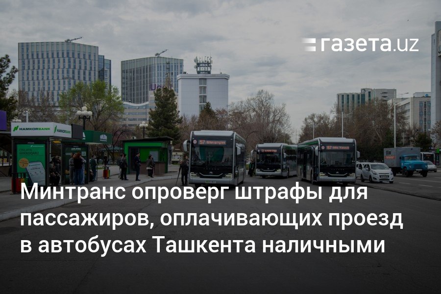 УзА сообщило, что пассажиров, оплачивающих проезд в автобусах Ташкента наличными, будут штрафовать по статье «безбилетный проезд». Сообщение перепечатало большинство СМИ и компания «Тошшахартрансхизмат». Минтранс Узбекистана опроверг это сообщение.     Telegram     Instagram     YouTube