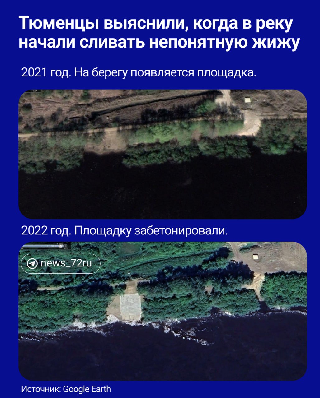 Жители Заречного микрорайона Тюмени жалуются на трубы, через которые в Туру сливается неизвестная жидкость. Зачем нужны эти трубы и что именно попадает в главную городскую реку — власти не говорят.  ⏺Мы проверили берег по спутниковым снимкам. Их опубликовал проект Google Earth. На кадрах четко видно, что место под площадку для труб появилось в 2021 году. Постепенно она становилась все больше. Судя по всему, сбросы в 2024 году шли настолько активно, что зимой возле берега вода не замерзала.