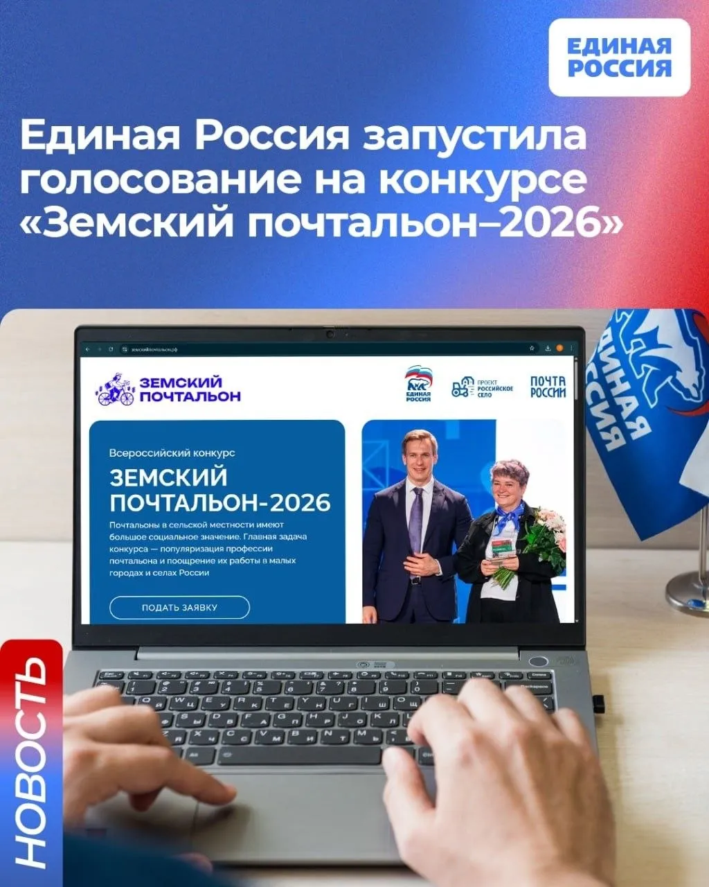 Единая Россия запустила народное голосование на конкурсе Земский почтальон 2026 Люди выберут лучшего почтальона из числа финалистов которые прошли отбор Изначально на конкурс заявились более трех тысяч человек По итогам интернет голосования определят Народного почтальона Он получит приз в размере 150 тысяч рублей Главного победителя конкурса выберут по итогам очного финала в Москве Его ждёт денежный приз в размере 250 тысяч рублей ЕдинаяРоссия ЗемскийПочтальон2026