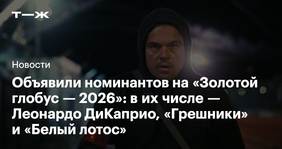 Голливудская ассоциация иностранной прессы объявила номинантов на 83 й Золотой глобус Церемония пройдет 11 января в Лос Анджелесе В категории Кино лидером стал фильм Пола Томаса Андерсона Битва за битвой получивший девять номинаций За ним следуют Сентиментальная ценность и Грешники Белый лотос собрал больше всего телевизионных номинаций шесть На втором месте оказался Переходный возраст у него пять упоминаний Список всех номинантов   t j ru t tg golden globes list 2026