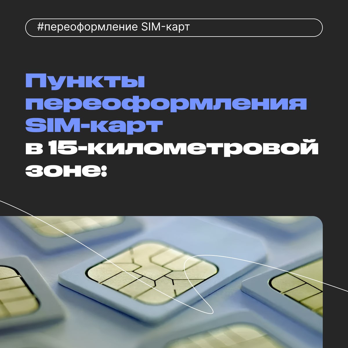 Где переоформить SIM-карту с иностранного паспорта в 15-километровой зоне С 1 января 2025 года в России вступили в силу новые правила оформления SIM-карт для иностранных граждан. Теперь приобрести или сохранить номер можно только лично в салоне связи, при наличии учётной записи на «Госуслугах», СНИЛС, зарегистрированного IMEI и сданной биометрии. Эти меры направлены на борьбу с мошенничеством и «серым» оборотом SIM-карт. Всем, кто уже пользуется российской SIM-картой, нужно подтвердить свою личность до 1 июля 2025 года. Иначе номера будут заблокированы. Подробнее — на Госуслугах. Список пунктов переоформления SIM-карт в 15-км зоне в карточках