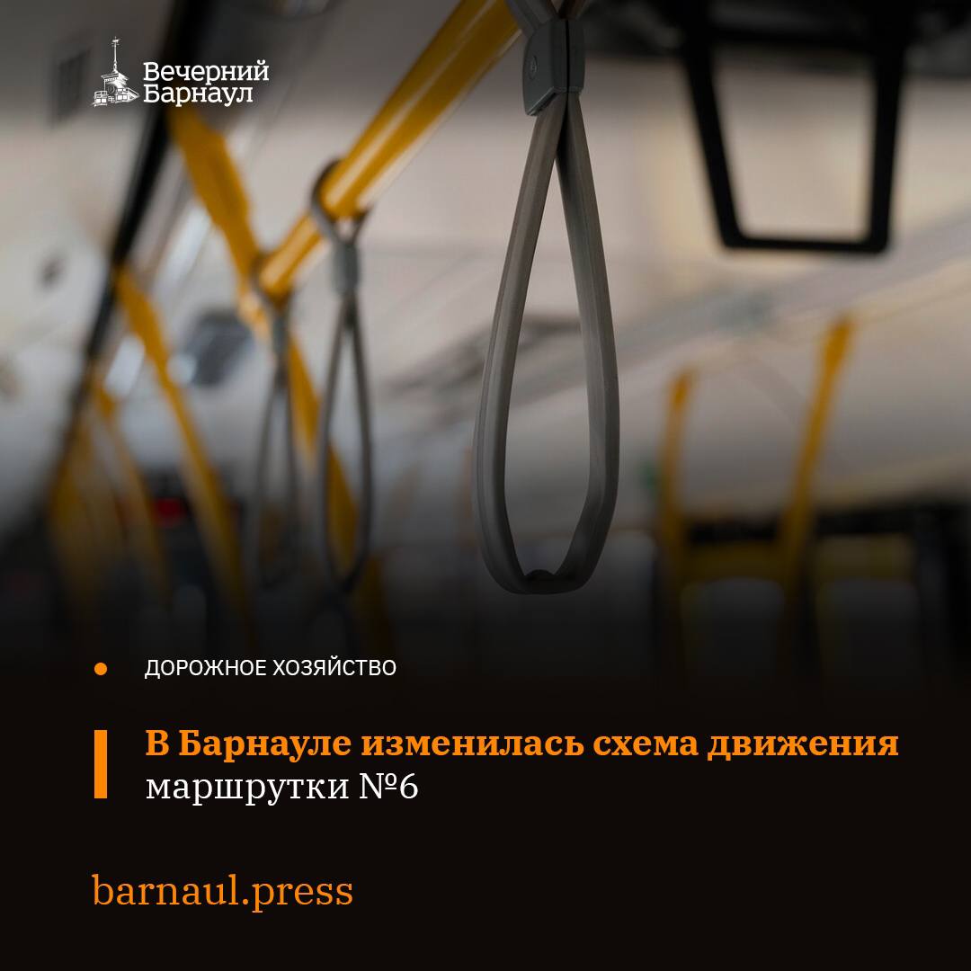 В Барнауле продлили движение маршрутки №6 по улице Солнечная Поляна до 280-летия Барнаула. Далее она двигается по улицам 65 лет Победы, Энтузиастов. Конечная остановка — «Барнаульский зоопарк».  В обратном направлении автобус следует по улицам Энтузиастов, 65 лет Победы, 280-летия Барнаула, Солнечная Поляна и далее по маршруту.  Напомним, в октябре на заседании комиссии по организации пассажирских перевозок было решено изменить тариф на маршруте №6, сделав его регулируемым. Это позволит определённым категориям людей, таким как школьники, студенты и дети из многодетных семей, воспользоваться правом на льготный проезд.