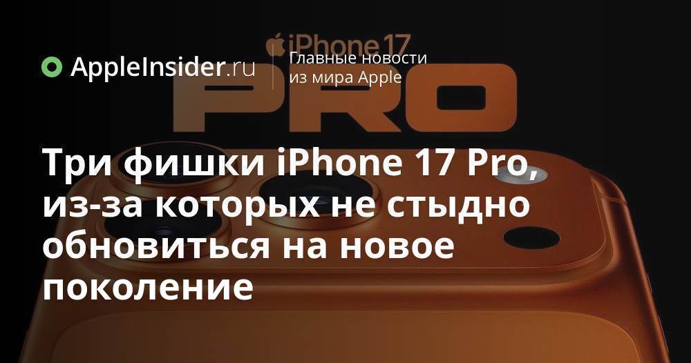Почему iPhone 17 Pro и Pro Max сметают с полок а iPhone Air остается в тени Кажется Apple снова нашла способ заставить нас задуматься о покупке нового смартфона В этом году компания не только обновила внешний вид но и добавила несколько заметных функций которые явно пришлись по вкусу фанатам Разбираемся что такого особенного появилось в свежих iPhone 17 Pro и Pro Max и почему именно эти модели вызывают ажиотаж Но не спешите делать выводы главная причина их успеха может вас удивить   appleinsider ru p 546201
