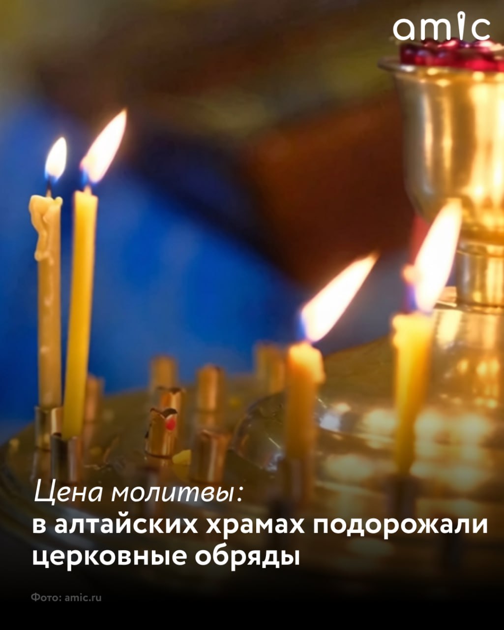 В январе жители Алтайского края столкнулись с повышением цен на церковные таинства и требы Как рассказали КП Барнаул прихожане изменения затронули сразу несколько храмов региона Зашла в храм Димитрия Ростовского на площади Спартака чтобы заказать сорокоуст маме молитвенное поминовение покойного в течение 40 дней и удивилась цене в 500 рублей ведь еще недавно было 300 поделилась одна из горожанок В церковной лавке ей пояснили что цены подняли недавно а многие прихожане выражают недоумение и недовольство В Никольском храме Барнаула на проспекте Ленина сообщили что распоряжение о повышении цен поступило 19 января и распространяется на все храмы Алтайской митрополии Единственным исключением стали свечи их стоимость осталась прежней Сорокоуст по новым расценкам стоит 500 рублей вместо 300 записки на десять имен за здравие 150 рублей вместо 100 крещение общее стоит 3000 рублей вместо 1500 крещение индивидуальное 6000 вместо 3000 рублей Вопрос о корректировке цен обсуждался на недавнем епархиальном собрании Один из священнослужителей объяснил это вынужденной мерой Цены растут на электричество на газ храмы нужно содержать их никто не субсидирует Подписаться на amic ru   Мы в Max
