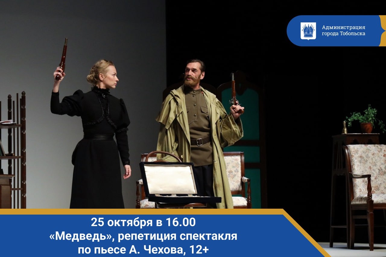 25 октября в 16 00 Медведь репетиция спектакля по пьесе А Чехова 12 История любви отца и дочери переплетенная с судьбой России прозвучит в субботу в уютной атмосфере малого зала На сцене семья бывшего императора Николая Романова репетирует одну из пьес своего домашнего театра а их мысли и чувства с тревогой и надеждой обращены к будущему родины Тобольск театр тобольскийтеатр анонс пушкинскаякарта Фото Ольги Мачитовой