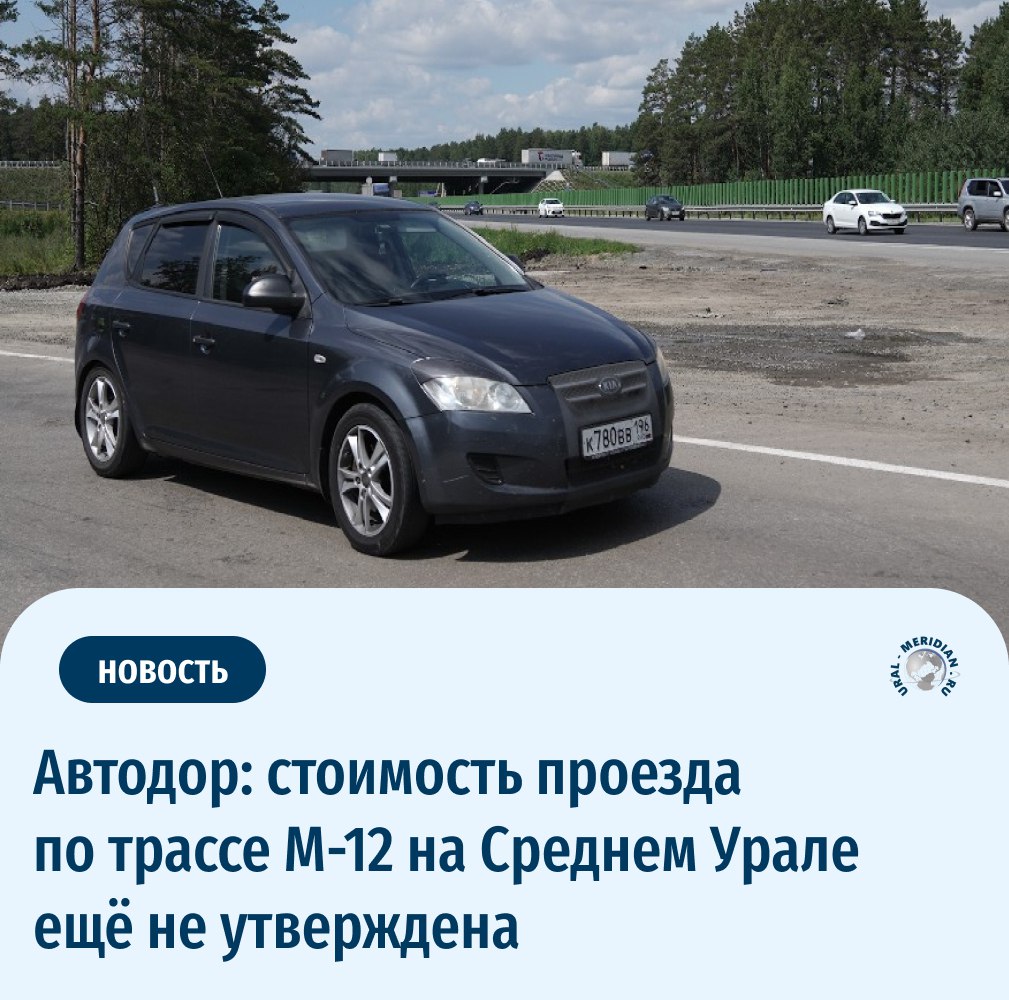 Стоимость проезда по трассе М-12 «Восток» в Свердловской области ещё не утверждена.  В пресс-службе ГК «Автодор»   пояснили, что баннер, который появился возле строящейся дороги у Ачита, является просто макетом. А указанные там цены от 300 до 900 рублей не являются действительными   В июне прошлого года вице-премьер Марат Хуснуллин оценил строительство трассы М-12 у Екатеринбурга. Продление М-12 составит порядка 800 км и пройдёт по территориям республик Татарстан и Башкортостан, Пермского края и Свердловской области    «Уральский меридиан»