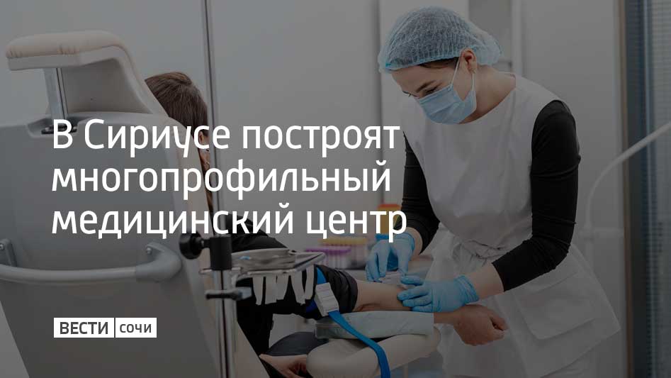 Медицинский клинический центр станет частью Научно технологического кампуса Сириус и сосредоточится на лечении взрослых и детей с онкологией Центр будет включать в себя консультативную поликлинику на 300 посещений в смену дневной стационар на 40 коек стационар для взрослых на 460 коек и детский стационар на 60 коек Там также появится современный центр ядерной медицины и лучевой терапии В планах создать участок индивидуального изготовления высокотехнологичных лекарственных препаратов включая мРНК вакцины препараты генной и клеточной терапии Пациентам будут предлагать экспериментальные препараты и методы лечения Кроме онкологического клиники в центре будет учебный корпус лаборатории жилой район для студентов и сотрудников университета Мы в MAX