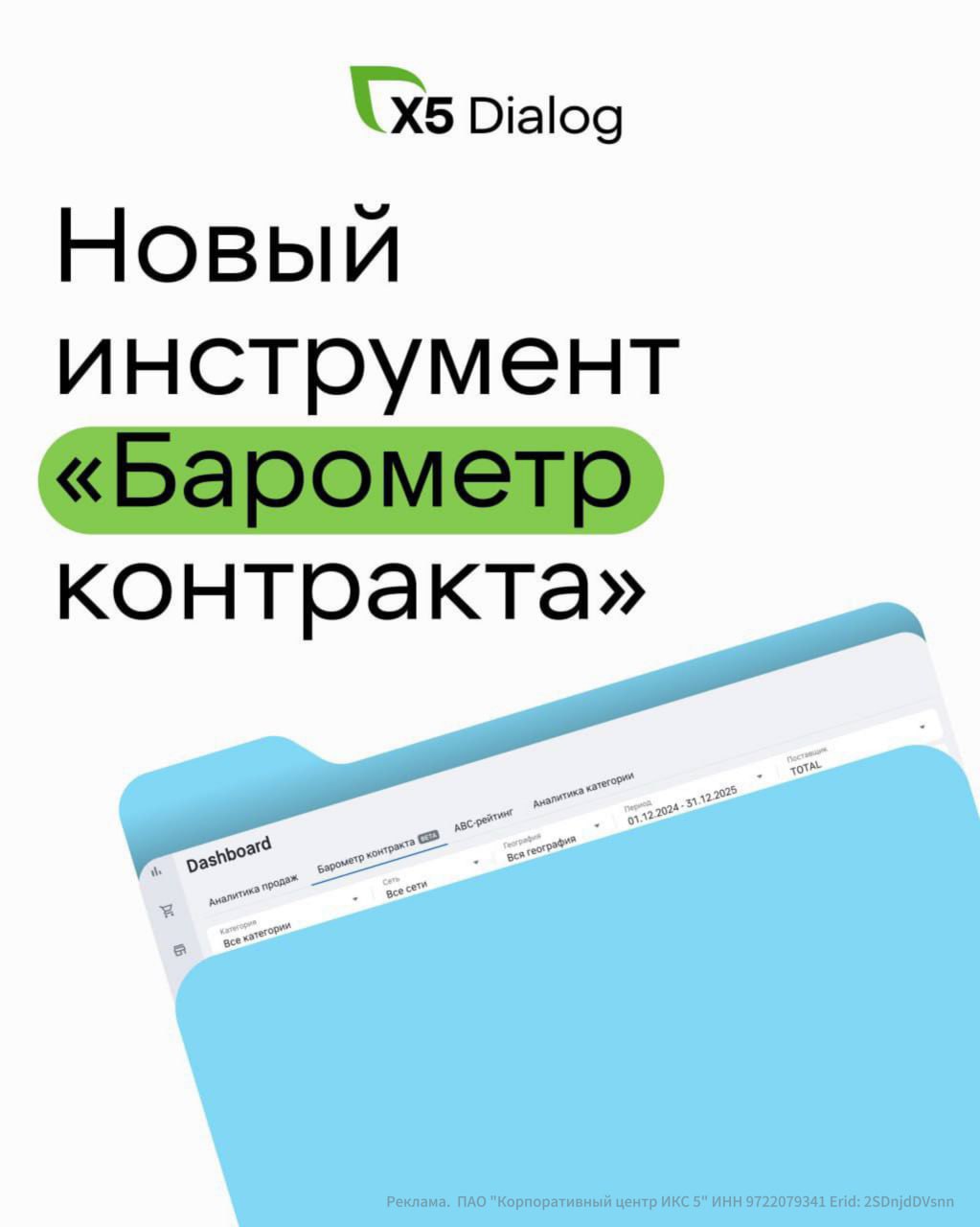 X5 запустил новый бесплатный инструмент Барометр контракта в рамках сервиса Dialog X5 Аналитика Аналитический отчёт позволяет оценить прозрачность и эффективность взаимодействия с поставщиками и принимать более точные решения Развитие платформы Dialog X5 это наш системный путь от прозрачности данных к совместной эффективности Мы последовательно расширяем набор аналитических инструментов для партнёров и Барометр контракта логичный шаг в этой стратегии Его задача не просто дать возможность следить за KPI а стать основой для предметного диалога с ритейлером отметил управляющий директор Х5 Клиентский опыт Михаил Ярцев banki oil