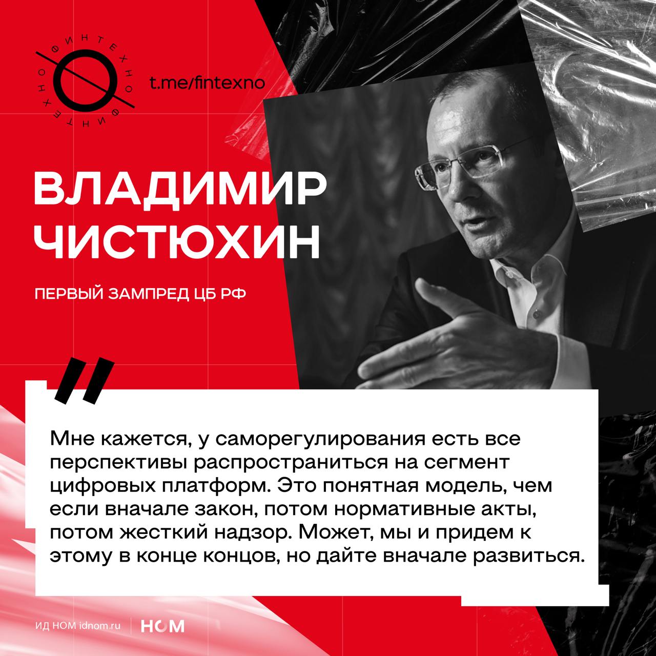 Несколько важных тезисов от зампреда ЦБ Владимира Чистюхина с круглого стола про будущее цифровых платформ и экосистем.  ∙ Расширение времени торгов на Мосбирже будет актуальным только после того, как рынок достигнет прежнего уровня ликвидности и количества участников. Сейчас в приоритете справедливое ценообразование.  ∙ У ЦБ пока нет решения относительно допуска квалифицированных инвесторов к криптовалюте, и регулятор готов к дискуссии с властями по этому поводу. И снова интересно — кто кого, потому что Банк России всегда выступал против этой идеи.  ∙ Регулятор не видит недобросовестной конкуренции между банками и экосистемами — и готов поощрять взаимопроникновение нефинансовых и финансовых платформ, чтобы в будущем отечественные сервисы были готовы конкурировать с международными.  Делаем выводы  Решение отложить расширение времени торгов до восстановления ликвидности показывает прагматичный подход ЦБ. Для банков это сигнал о том, что фокус регулятора — на укреплении текущего рынка, а не на увеличении времени работы ради «косметических» изменений. Что особенно важно для банков с крупными инвестиционными подразделениями, которые зависят от прозрачного и ликвидного рынка.  ЦБ потихоньку сдаёт позиции в плане интеграции криптовалют в финансовую систему: рост популярности цифровых активов и их использование в международных расчётах делают эту тему всё более актуальной. Для банков это шанс развивать новые продукты, связанные с цифровыми активами, и значительные инвестиции в обучение и инфраструктуру.  Регулятор фактически поддерживает «неконтролируемое» развитие экосистем — это создаёт возможности для банков, которые могут развивать свои платформы или сотрудничать с другими крупными игроками. Но создаёт риски для других.