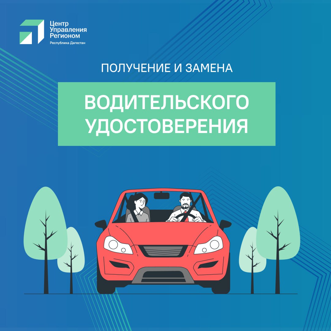 Как получить права на вождение Для получения водительских прав нужен паспорт медицинская справка формы 003 В у квитанция об оплате госпошлины и старое удостоверение если речь идет о замене прав Подать заявление можно лично в отделении ГИБДД или МФЦ а также через портал Госуслуги выбрав удобную дату получения прав Все подробности о том как получить водительские права читайте в карточках Напомним по поручению Главы Дагестана Сергея Меликова в республике открылись новые пункты для получения медсправок для получения прав Ранее в ЦУР Дагестана неоднократно поступали жалобы от местных жителей о том что для их получения приходилось ездить в Махачкалу Теперь можно выбрать медучреждение ближе к дому Махачкала Республиканский наркологический и психоневрологический диспансеры ул Ш Руставели 57 В Дербент ЦРБ ул Ю Гагарина 15 и ЦГБ ул У Буйнакского 43 Кизляр ЦРБ ул Радищева 7 и ЦГБ ул Победы 48 Хасавюрт Центральная городская больница им Р П Аскерханова ул Алиева 21 Пункты для получения справок до 1 октября откроются также в Левашинском и Карабудахкентском районах