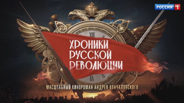 Самый обсуждаемый сериал года Хроники русской революции в эфире телеканала Россия уже с 27 октября vesti perm ru publications 26a0c3e7 18ec 422d 8520 eec87b3807a0 27 октября в 21 30 на телеканале Россия долгожданная премьера 16 серийного киноромана мэтра российского и мирового кино Андрея Кончаловского Хроники русской революции В главных ролях Юлия Высоцкая Юра Борисов Евгений Ткачук Никита Ефремов Никита Каратаев Александр Мизёв Тимофей Окроев и многие другие Действие сериала охватывает период с 1905 по 1924 год Хроники русской революции стали самой глобальной работой кинорежиссера показавшего два изменивших Россию десятилетия и революцию повлекшую за собой самые значимые события XX века
