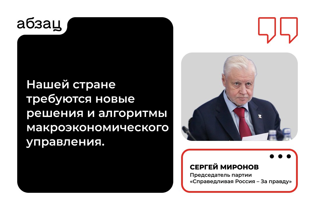 Миронов предложил Центробанку изменить современную денежно-кредитную политику  Депутат считает, что нужно выдавать кредиты под 3–5% ключевым отраслям экономики. Инициатива касается тех предприятий, которые производят дефицитные товары и услуги с большим спросом.   Современная денежно-кредитная политика, по его словам, подавляет спрос и предложение. Её надо переориентировать на рост реального производства, уточнил Миронов в обращении к главе ЦБ Эльвире Набиуллиной.  Подписывайтесь на «Абзац»