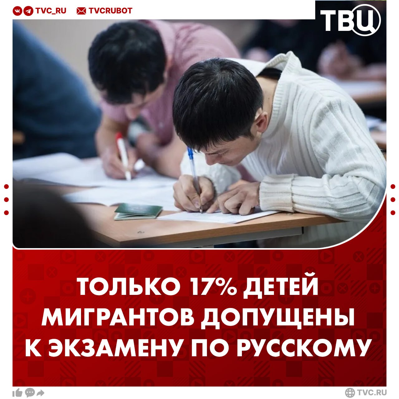 К экзамену по русскому языку допущены лишь 498 детей мигрантов 17% из 2868 подавших заявления, сообщил Вячеслав Володин Принятый закон, запрещающий зачислять в школы детей мигрантов без знания русского языка, показал свою эффективность, отметил председатель Госдумы. За два месяца обязательного для приёма в школы тестирования только 4% от общего числа заявившихся приняты в учебные заведения. Кроме того, на этой неделе Госдума рассмотрит законопроект о передаче сведений о детях мигрантов в МВД.