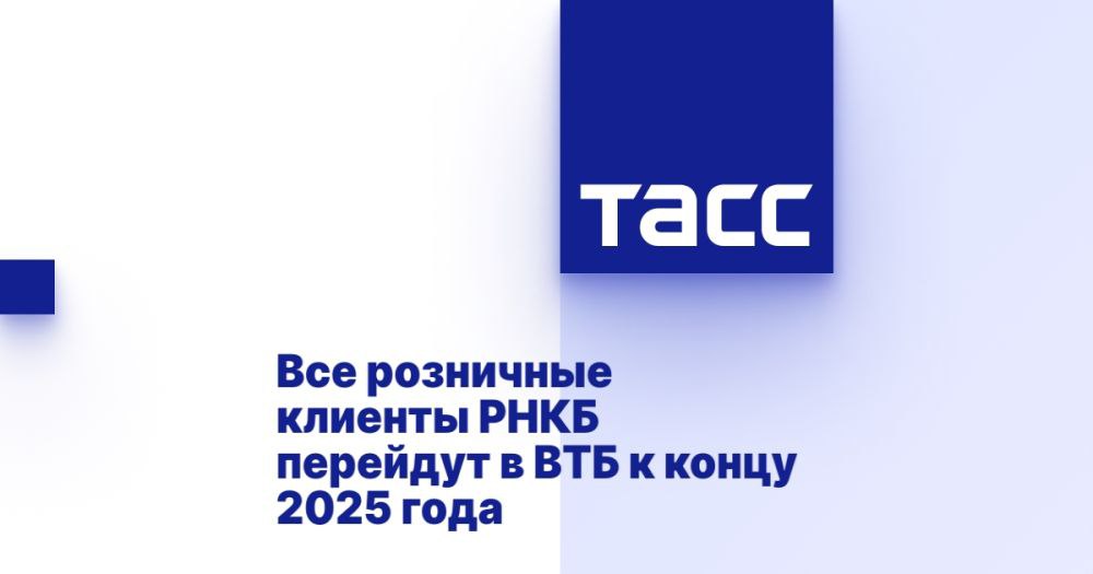 Все розничные клиенты РНКБ перейдут в ВТБ к концу 2025 года ⁠ МОСКВА, 29 января. /ТАСС/. Переход розничных клиентов крымского РНКБ в банк ВТБ завершится в конце 2025 года, в ВТБ перейдут около 2 млн таких клиентов РНКБ, следует из презентации заместителя президента - председателя правления ВТБ Георгия Горшкова.  РНКБ имеет в Крыму свыше 200 отделений. Согласно планам ВТБ, в середине 2025 года начнется автоматический перевод эскроу-счетов клиентов РНКБ. Во втором полугодии 2025 года также начнется поэтапная интеграция всех действующих продуктов и счетов клиентов РНКБ в ВТБ.  В июне 2024 года стало известно, что офисная сеть банка РНКБ перейдет под бренд ВТБ в 2025 году.  РНКБ - системообразующий банк Республики Крым, один из крупнейших региональных банков Южного федерального округа...  Подробнее>>>