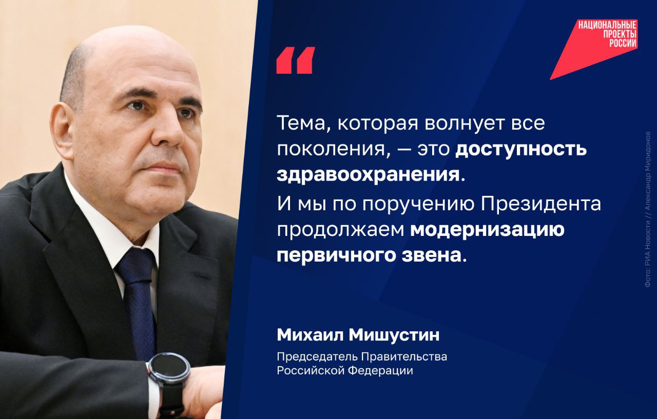 Тысячи новых поликлиник современное оборудование и дистанционный мониторинг здоровья пациентов Как в России развивают здравоохранение рассказал премьер министр Михаил Мишустин в отчёте Правительства в Государственной Думе Что изменилось за 2025 год Медицинская помощь стала доступнее и технологичнее для жителей городов сёл и посёлков Более трёх тысяч объектов первичного звена построили или отремонтировали прежде всего в сёлах и небольших городах За прошлый год в учреждения поступили десятки тысяч единиц оборудования Строятся новые приёмные отделения в Дагестане Коми Ставропольском крае Свердловской Тамбовской Тверской Тульской Пензенской областях и других регионах В Горно Алтайске одно из них уже завершено и оснащено оборудованием Почти 1 5 млн пациентов с хроническими заболеваниями уже используют устройства дистанционного мониторинга Врач может сразу получать данные и удалённо корректировать лечение Качественная медицинская помощь для жителей нашей страны в числе приоритетов нацпроекта Продолжительная и активная жизнь нацпроектактивнаяжизнь Подписывайтесь на канал Национальных проектов Читайте нас в MAX