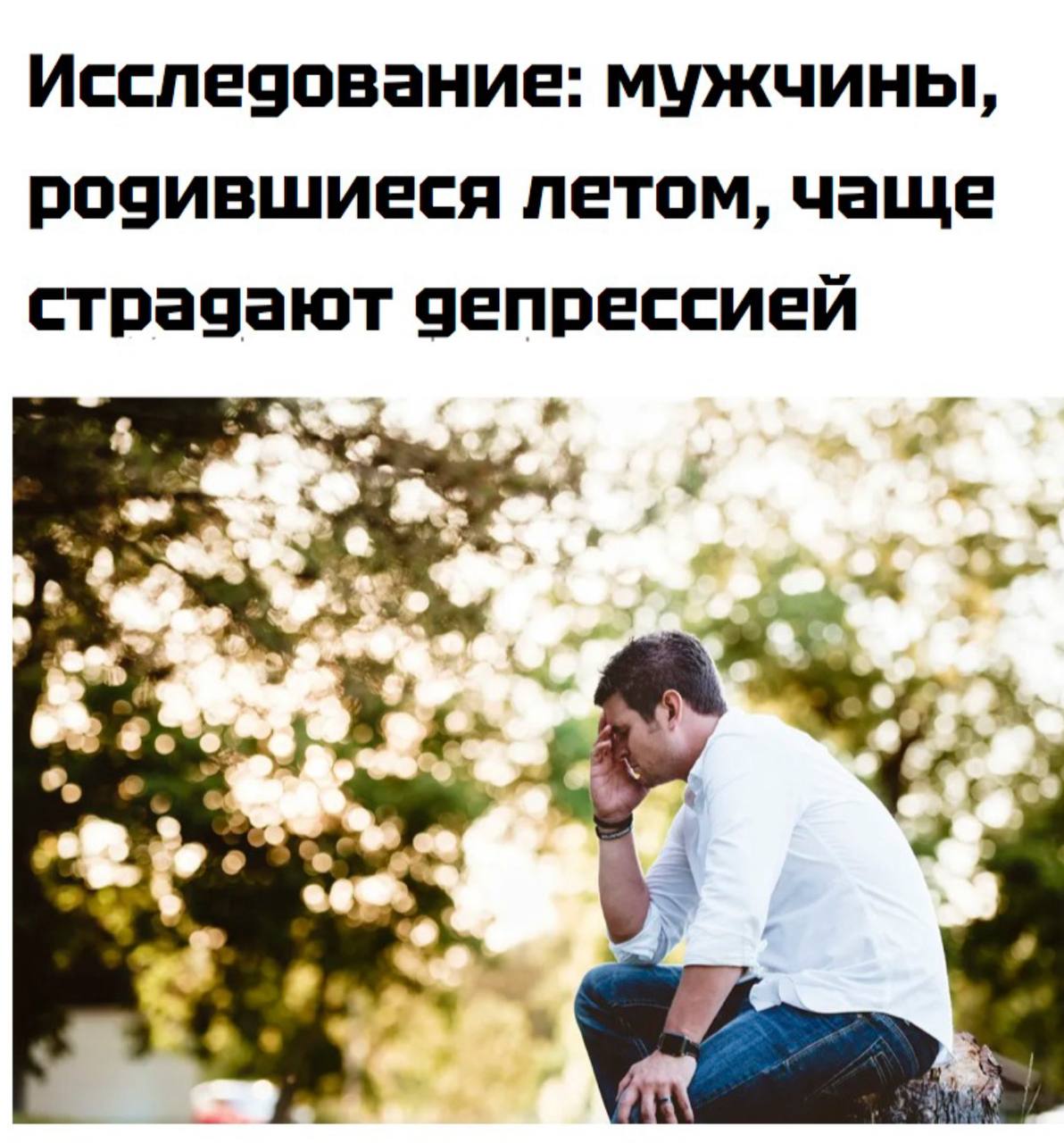 Мужчины, родившиеся летом, более склонны к депрессии в зрелом возрасте.   Скорее всего, дело в условиях, в которых мать вынашивает плод. Так как солнце и температура сказываются на здоровье беременной женщины, летний сезон может отразиться на ребёнке. Что интересно, у женщины такой тенденции не наблюдается.   Сначала отмечаешь день рождения в июле, а потом думаешь, что Тони Сопрано — «реально я».
