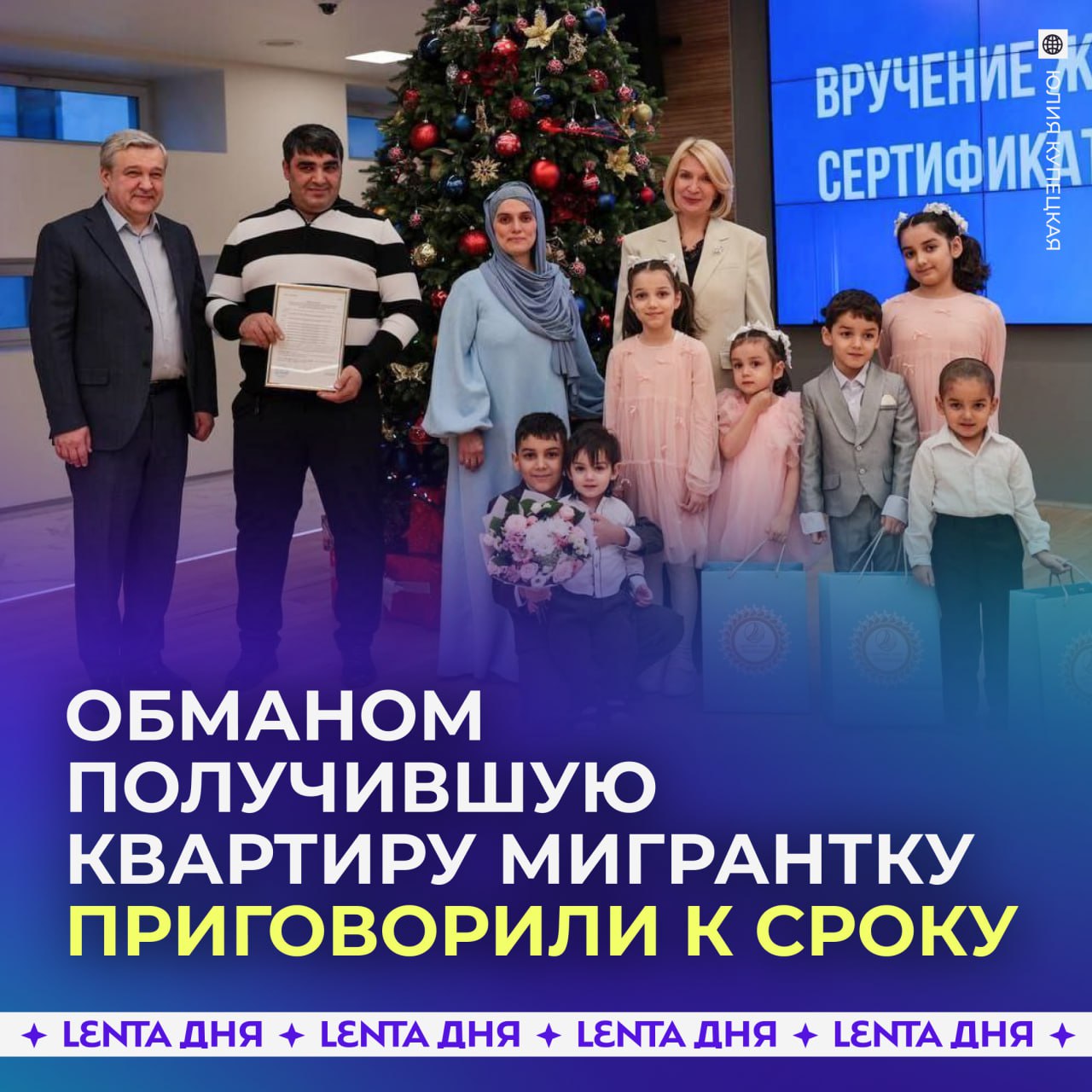 Мигрантку которая обманом получила сертификат на жильё приговорили к тюремному сроку Уроженке Таджикистана Тахмине Самадовой дали 4 года лишения свободы за мошенничество Она подделывала документы чтобы получить статус малоимущей и квартиру в Подмосковье Позже у семьи обнаружили свой магазин детской одежды крупные покупки и дорогостоящую технику Но есть нюанс наказание Самадовой отсрочили на 18 лет пока её самый младший ребёнок не достигнет совершеннолетия справедливое наказание детям нужна мать надо было сразу посадить Подпишись на Ленту дня MAX ТГ Участвуй в розыгрыше