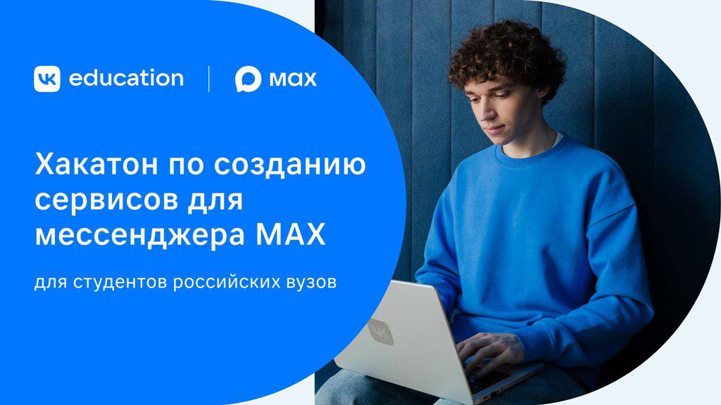 Российские студенты создадут цифровые сервисы для мессенджера MAX MAX и VK Education объявили о запуске всероссийского хакатона по созданию чат ботов и мини приложений для национального мессенджера Участвовать в проекте могут студенты российских вузов очной формы обучения любых специальностей Победители получат поддержку VK для внедрения своих разработок на платформе MAX а также денежные призы Регистрация на участие уже открыта на официальном сайте по ссылке vk cc cQmPRj ulusmedia Читайте нас в MAX