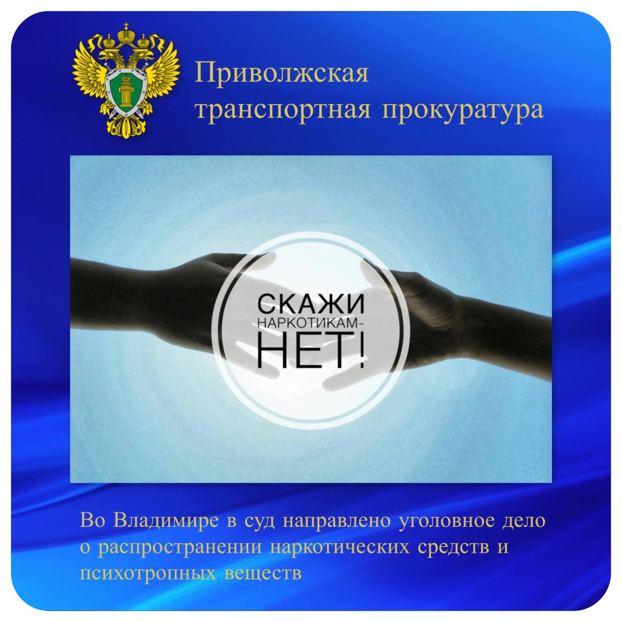 Во Владимире в суд направлено уголовное дело о распространении наркотических средств и психотропных веществ Владимирским транспортным прокурором утверждено обвинительное заключение в отношении 31-летнего местного жителя. Он обвиняется в совершении 23 преступлений, предусмотренных ч. 3 ст. 30, п. «а», «б» ч. 3 и п. «г» ч. 4 ст. 228.1 УК РФ покушение на незаконный сбыт наркотических средств и психотропных веществ в значительном и крупном размерах . По версии следствия, в мае 2024 года мужчина по заданию куратора, соблюдая меры конспирации, пытался сбыть наркотические средства и психотропные вещества через тайники-закладки на территории г. Владимир. Его противоправная деятельность пресечена сотрудниками транспортной полиции. Из незаконного оборота изъяты более 59 грамм наркотиков и свыше 35 грамм психотропных веществ. Уголовное дело направлено в Ленинский районный суд города Владимира для рассмотрения по существу. В отношении организатора преступной деятельности куратора расследование уголовного дела продолжается. #нет_наркотикам