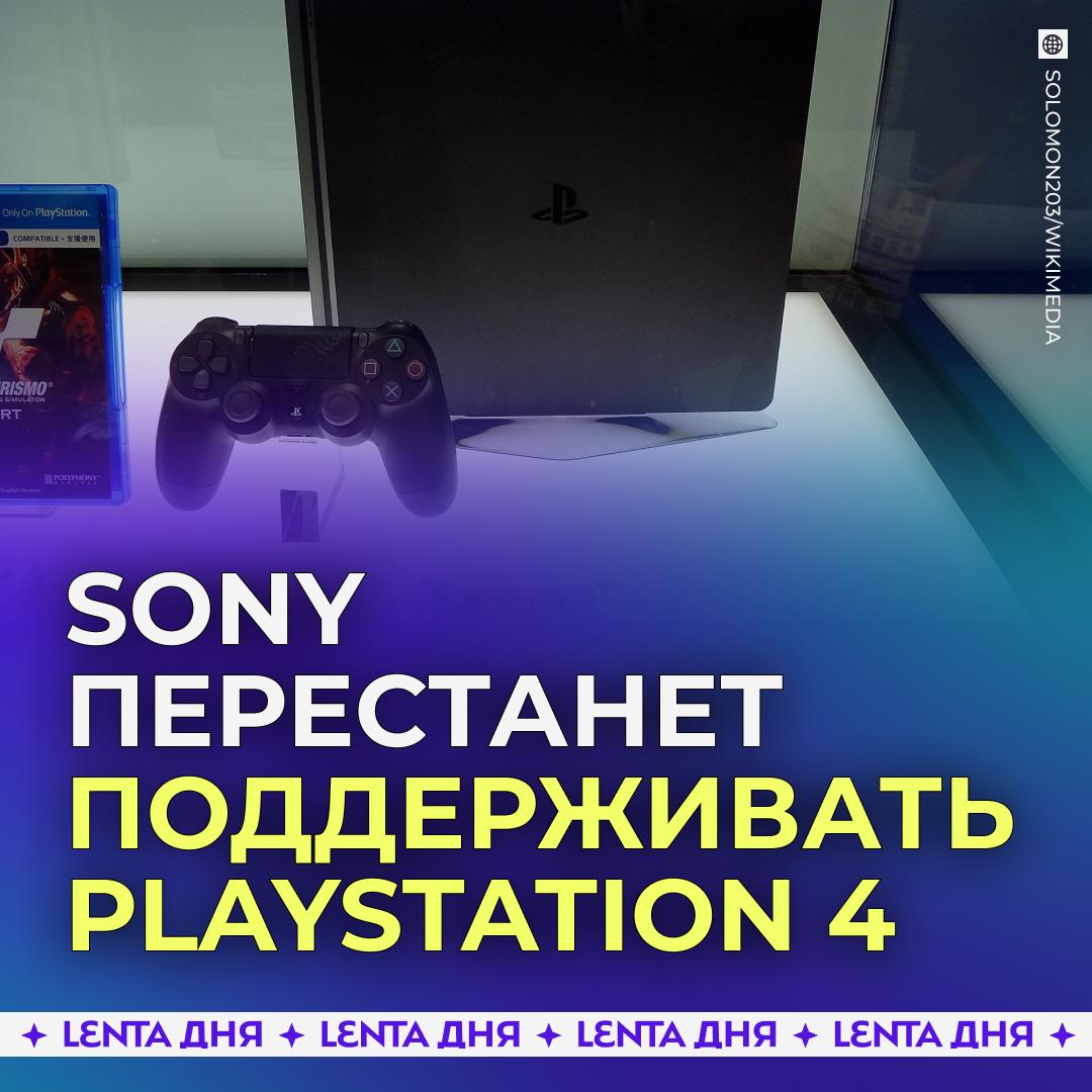 Sony похоронит PlayStation 4 Компания решила прекратить поддержку консоли четвёртого поколения вышедшей 12 лет назад Уже весной 2026 года для приставок будет закрыт ряд сервисов включая облачное хранилище игровых и пользовательских данных действия друзей в PSN и система управления профилями Владельцы смогут пользоваться PS4 и дальше особенно если у них есть игры на дисках Но ожидается что постепенно консоль продолжат отключать от интернет сервисов Прошла эпоха Подпишись на Ленту дня MAX ТГ Участвуй в розыгрыше