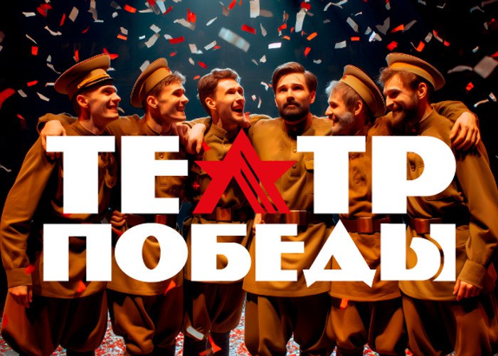 Церемония награждения победителей фестиваля-конкурса «Театр Победы» пройдёт в сопровождении Академического большого концертного оркестра имени Юрия Силантьева.
