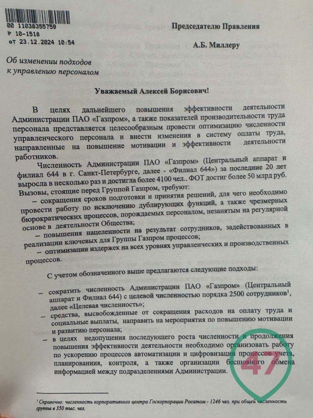 В «Газпроме» готовятся массовые увольнения. Персонал центрального аппарата могут сократить почти вдвое - с 4100 до 2500 тысяч человек, сообщает портал 47news. Такое предложение содержится в письме за подписью зампредседателя правления корпорации Елены Илюхиной. В нем сказано, что за 20 лет численность администрации «Газпрома» выросла в несколько раз, а фонд оплаты труда сегодня составляет 50 млрд рублей в месяц.  В документе отмечается, что стоящие перед группой вызовы требуют в том числе оптимизации издержек «на всех уровнях управленческих и производственных процессов».