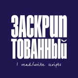 Аватар Телеграм канала: Заскриптованный