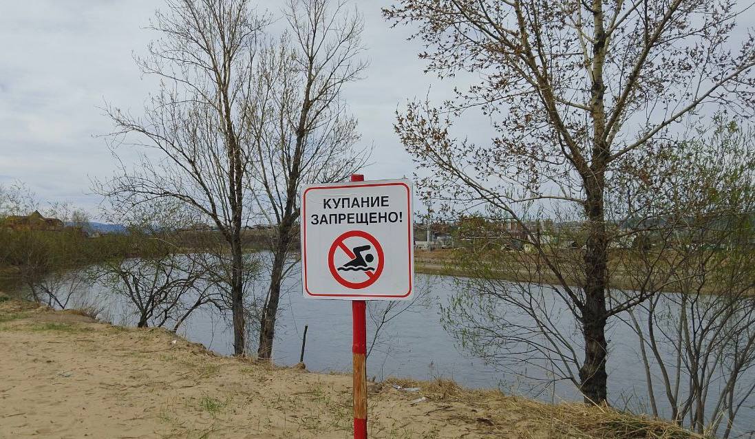 На реках Улан-Удэ устанавливают знаки «Купаться запрещено!» Городские спасатели установили восемь знаков, предупреждающих о запрете купания на водных акваториях Улан-Удэ. Работа продолжается, сообщили в Комитете по ГО, ЧС и общественной безопасности. - Уважаемые родители! Будьте внимательны и не допускайте, чтобы ваши дети находились возле водных объектов без присмотра. Бережное отношение к безопасности — это залог спокойного отдыха для вас и ваших близких, - обратился к горожанам начальник ПСС г. Улан-Удэ Егор Перелыгин. Администрация