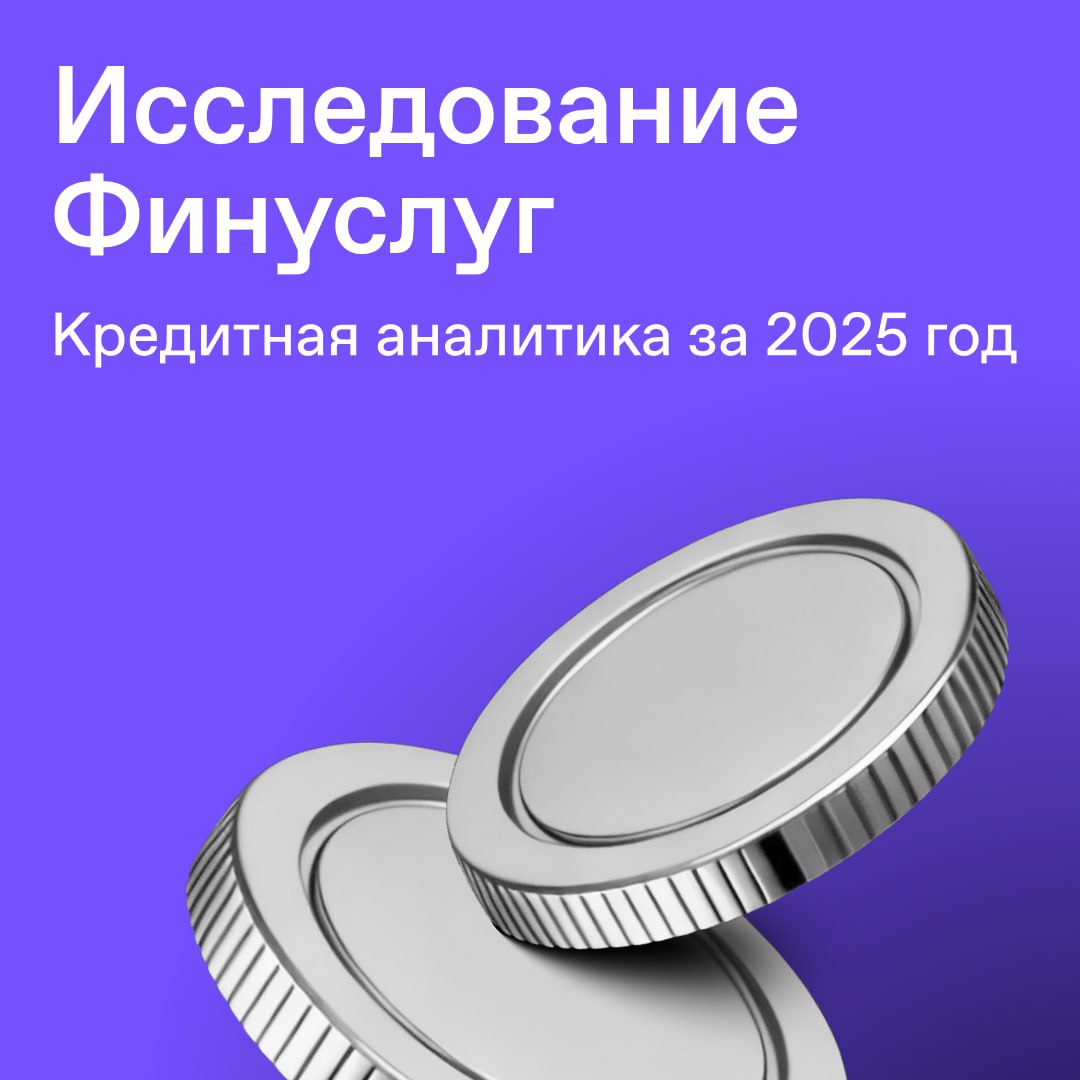 Пока все вспоминали 2016 й мы выяснили что произошло с потребительскими кредитами в 2025 году Россияне стали чаще брать кредиты на более короткие сроки средний срок потенциального кредитования сократился с 44 до 31 месяца Средний размер кредита наличными в декабре составил 602 444 Это заметно ниже ноябрьского уровня 687 430 что стало минимальным значением за четвертый квартал Но это скорее сезонное снижение потому что по итогам всего года средняя запрашиваемая сумма кредита выросла до 730 000 Вот что еще мы увидели по итогам года основной заемщик мужчина около 37 лет чаще с высшим образованием и семьей самые крупные суммы запрашивают в регионах с высокой стоимостью жизни Татарстан Москва Подмосковье разрыв между регионами по суммам всё еще кратный больше чем в четыре раза Полное исследование с цифрами регионами и портретом заемщика в Журнале Финуслуг