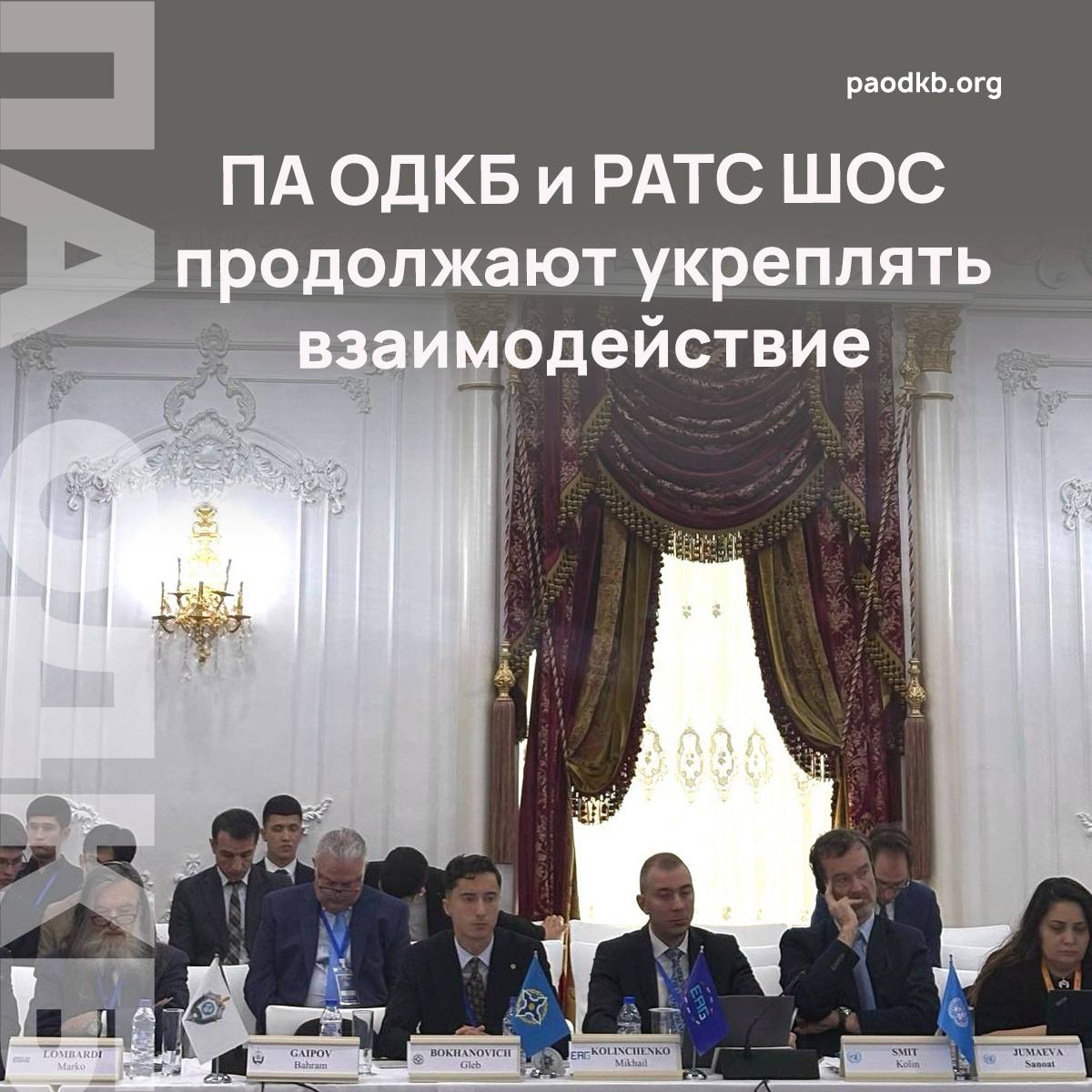 В Ташкенте состоялась Одиннадцатая международная научно практическая конференция РАТС ШОС Предотвращение распространения терроризма сепаратизма и экстремизма устранение коренных причин Среди участников мероприятия руководители и эксперты антитеррористических подразделений государств членов ШОС представители международных организаций дипломатического корпуса и научного сообщества Ответственный секретарь ПА ОДКБ Сергей Поспелов в тексте своего обращения к участникам конференции которое было зачитано на сессии по противодействию использования сети Интернет в террористической сепаратистской и экстремистской деятельностях отметил что Парламентская Ассамблея ОДКБ и РАТС ШОС продолжают укреплять взаимодействие Сложившиеся военно политические реалии подтверждают что борьба с международным терроризмом наиболее успешна при совместной работе Отрадно отметить что стремление ОДКБ объединить усилия на этом направлении однозначно и позитивно поддерживается на диалоговых площадках ООН ШОС СНГ БРИКС АСЕАН и других форматах подчеркнул Сергей Поспелов Он также напомнил что сегодня важнейшим направлением модельного законотворчества ПА ОДКБ является совершенствование международно правовой антитеррористической базы Организации в том числе в информационной сфере а также в подходах к формированию общего списка террористических организаций Справочно Начиная с момента своего основания в 2006 году Парламентская Ассамблея ОДКБ приняла 97 модельных правовых актов Среди них более десятка специальных актов прямо направленных на дальнейшее противодействие терроризму Еще более 2 0 модельных актов в различных аспектах сопутствуют решению этой важной задачи 5 декабря 2022 года было принято три новых акта Рекомендации по противодействию рискам неконтролируемого распространения виртуальных активов Рекомендации по противодействию терроризму на объектах топливно энергетического комплекса и Рекомендации по перекрытию каналов международного терроризма В настоящее время завершается работа над проектом модельного закона ОДКБ О противодействии терроризму Рассматриваем опыт ОДКБ прилагаемые законодательные меры а также открытый диалог международного сообщества в качестве действенных механизмов парирования угроз современности общих для всех заинтересованных сторон в духе Тяньцзинской декларации ШОС Всецело поддерживаем укрепление постоянных связей и взаимодействия между структурами ШОС и ОДКБ отметил Сергей Поспелов В работе конференции принял участие советник Секретариата ПА ОДКБ Глеб Боханович Напомним 16 февраля 2022 года состоялось подписание Совместной позиции РАТС ШОС АТЦ СНГ и Секретариата ОДКБ по вопросам противодействия терроризму и экстремизму в которой оговаривается в том числе оказание правовой помощи в розыске и привлечении к ответственности террористов и их пособников Сайт VK Fb X Instagram dzen