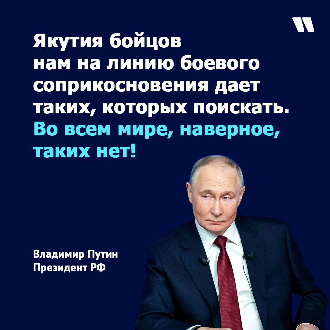 Президент России высоко оценил вклад Якутии и подчеркнул единство народов РФ в ходе СВО Владимир Путин ответил на вопрос журналиста из Якутии затронув ключевые темы мужества бойцов поддержки культуры и духовного сплочения нации в период специальной военной операции Якутия бойцов нам на линию боевого соприкосновения дает таких которых поискать Во всем мире наверное таких нет Эта фраза стала признанием беспримерного мужества и стойкости которые демонстрируют якутяне на СВО Путин подробно остановился на теме единства народов России которое по его словам особенно ярко проявляется в условиях испытаний Когда страна сталкивается с такими испытаниями она сплачивается У нас общие ценности вот что главное вот что нас объединяет Общие ценности традиционные у всех народов Российской Федерации заявил Президент В завершение ответа Владимир Путин подтвердил поддержку якутского кинематографа пообещав содействие в прокате якутского фильма о Герое России ветеране Андрее Григорьеве с позывным Тута Подвиг якутского бойца известен всему миру он выжил в смертельной схватке с противником превосходящим его по силе и экипировке и прячась в тылу врага нанес огромный урон ВСУ уничтожив склад боеприпасов техники и живой силы Данный диалог стал яркой демонстрацией того как на поле боя стираются все различия а на первый план выходят общечеловеческие ценности патриотизм и боевое братство скрепляющие многонациональный народ России